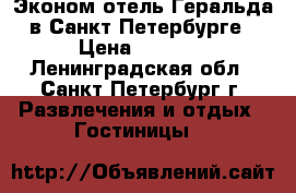 Эконом-отель Геральда в Санкт-Петербурге › Цена ­ 1 200 - Ленинградская обл., Санкт-Петербург г. Развлечения и отдых » Гостиницы   